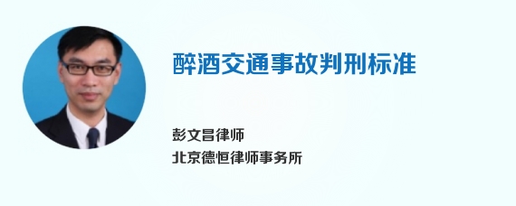 醉酒交通事故判刑标准