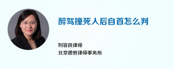 醉驾撞死人后自首怎么判