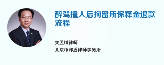 醉驾撞人后拘留所保释金退款流程