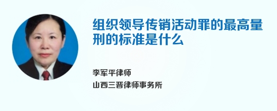 组织领导传销活动罪的最高量刑的标准是什么