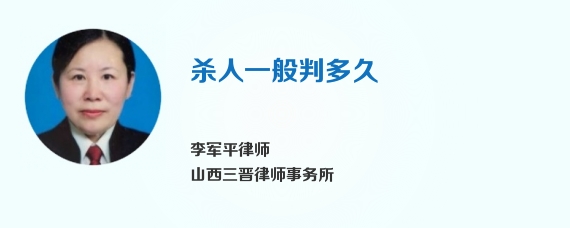杀人一般判多久