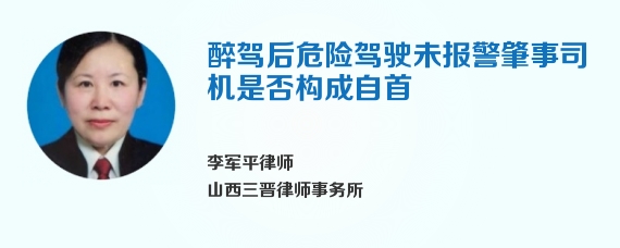 醉驾后危险驾驶未报警肇事司机是否构成自首