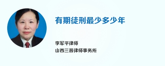 有期徒刑最少多少年