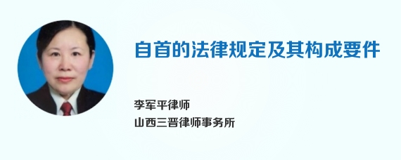 自首的法律规定及其构成要件
