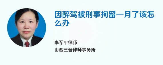 因醉驾被刑事拘留一月了该怎么办