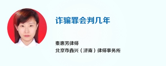 诈骗罪会判几年