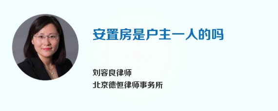 安置房是户主一人的吗