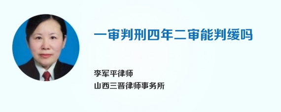 一审判刑四年二审能判缓吗