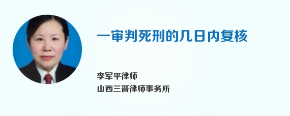 一审判死刑的几日内复核