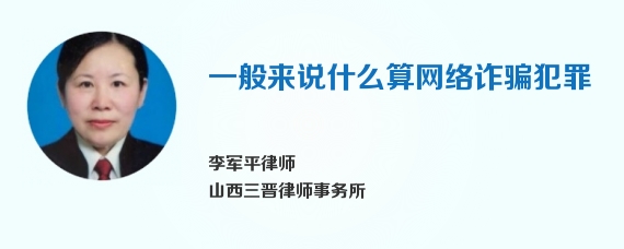 一般来说什么算网络诈骗犯罪