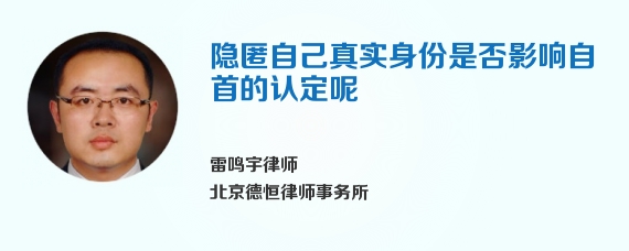 隐匿自己真实身份是否影响自首的认定呢