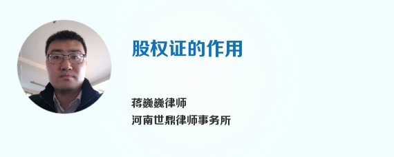股权证的作用