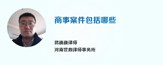 商事案件包括哪些