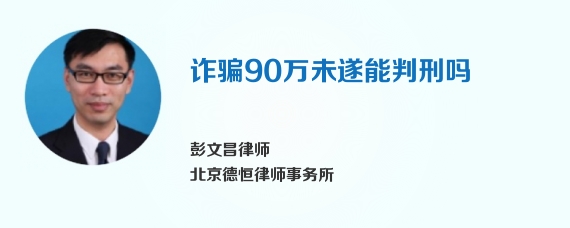 诈骗90万未遂能判刑吗