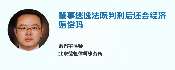 肇事逃逸法院判刑后还会经济赔偿吗