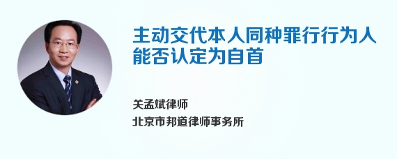 主动交代本人同种罪行行为人能否认定为自首