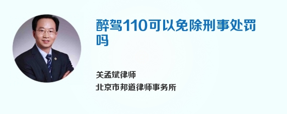 醉驾110可以免除刑事处罚吗