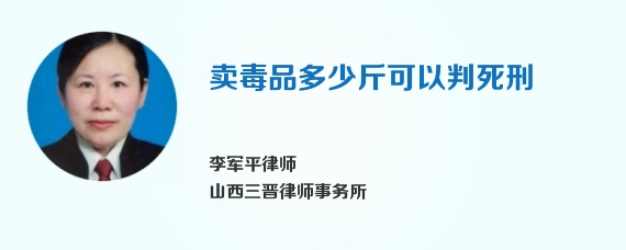 卖毒品多少斤可以判死刑
