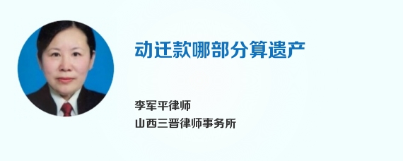 动迁款哪部分算遗产