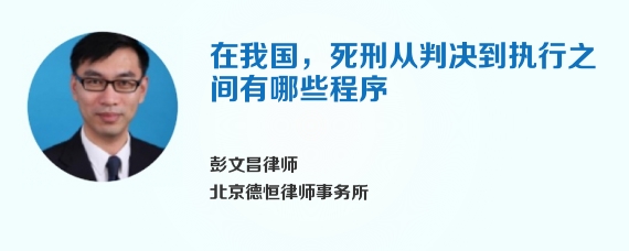 在我国，死刑从判决到执行之间有哪些程序