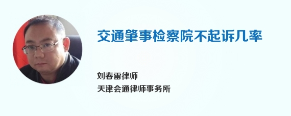 交通肇事检察院不起诉几率