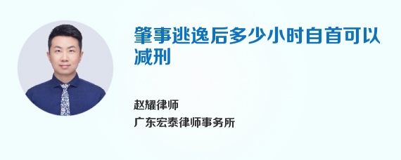 肇事逃逸后多少小时自首可以减刑