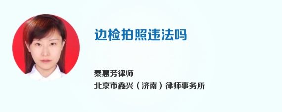边检拍照违法吗