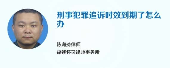 刑事犯罪追诉时效到期了怎么办
