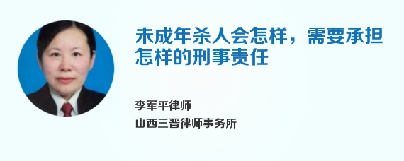 未成年杀人会怎样，需要承担怎样的刑事责任