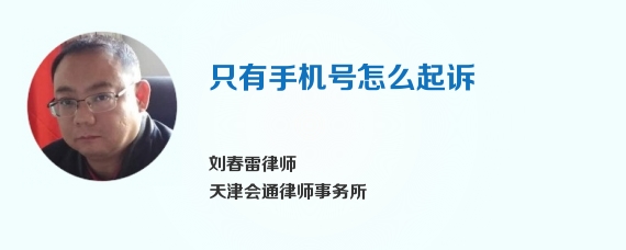 只有手机号怎么起诉