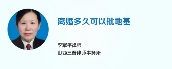 离婚多久可以批地基
