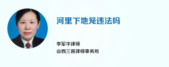 河里下地笼违法吗