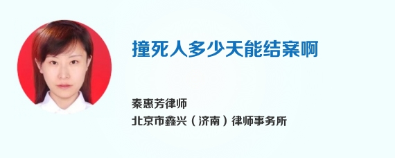 撞死人多少天能结案啊