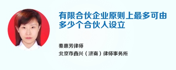 有限合伙企业原则上最多可由多少个合伙人设立