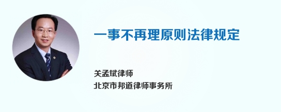 一事不再理原则法律规定