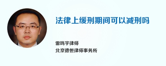 法律上缓刑期间可以减刑吗