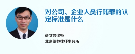 对公司、企业人员行贿罪的认定标准是什么