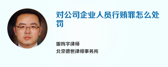 对公司企业人员行贿罪怎么处罚