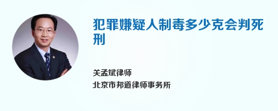 犯罪嫌疑人制毒多少克会判死刑