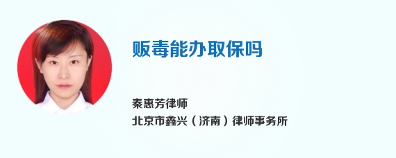 贩毒能办取保吗