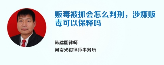 贩毒被抓会怎么判刑，涉嫌贩毒可以保释吗