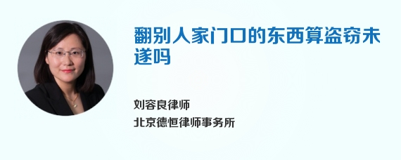 翻别人家门口的东西算盗窃未遂吗