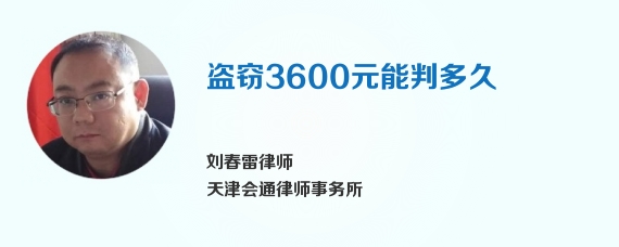 盗窃3600元能判多久