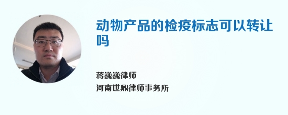 动物产品的检疫标志可以转让吗