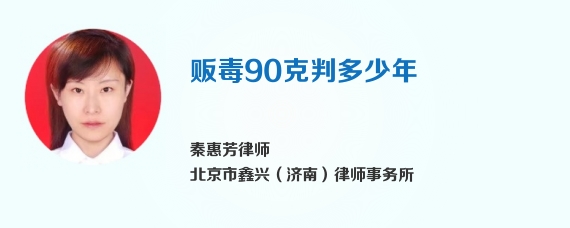 贩毒90克判多少年