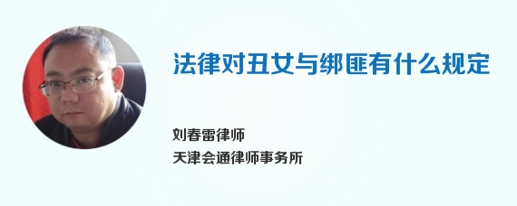 法律对丑女与绑匪有什么规定