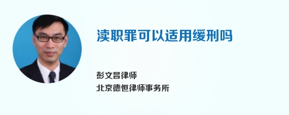 渎职罪可以适用缓刑吗