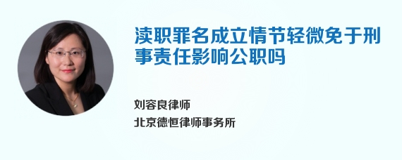 渎职罪名成立情节轻微免于刑事责任影响公职吗