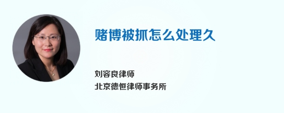 赌博被抓怎么处理久