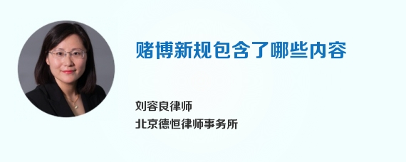 赌博新规包含了哪些内容